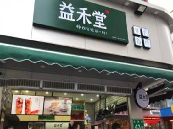 益禾堂门店图